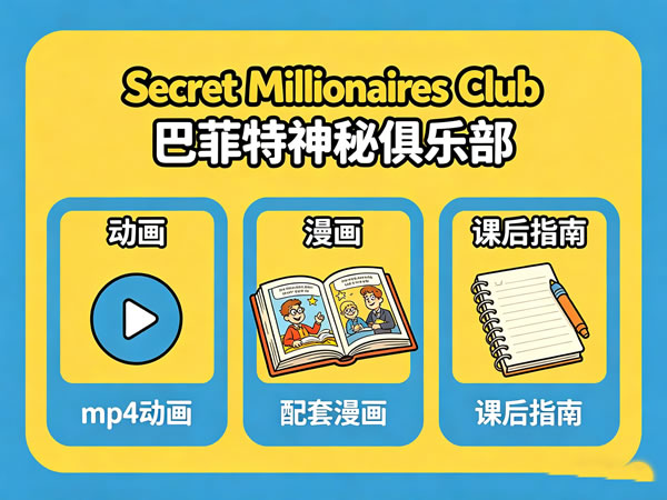 财商启蒙动画《secret Millionaires Club 巴菲特神秘俱乐部》mp4+漫画+课后指南